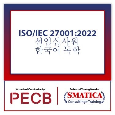 ISOIEC 270012022 선임심사원 – 한국어 독학