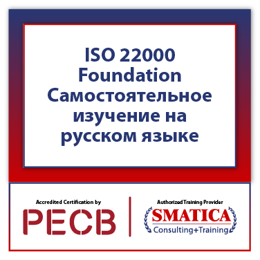 ISO 22000 Foundation Самостоятельное изучение на русском языке