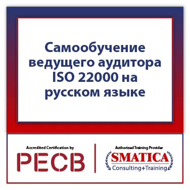 Самообучение ведущего аудитора PECB ISO 22000 на русском языке