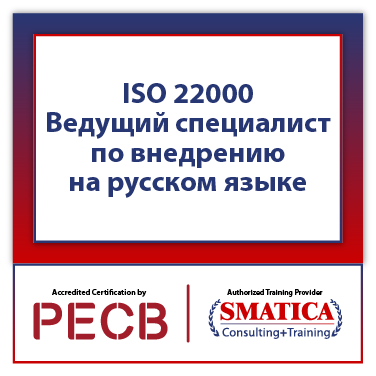 ISO 22000 Ведущий специалист по внедрению на русском языке