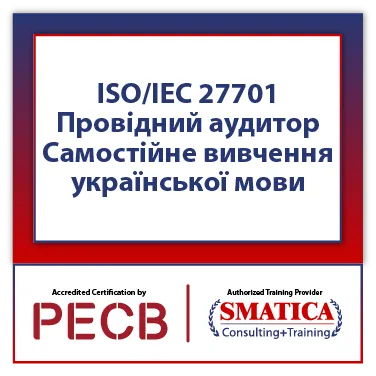 ISO/IEC 27701 Провідний аудитор - Самостійне вивчення української мови