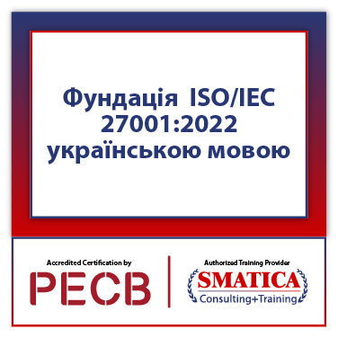 Фундація PECB ISOIEC 270012022 українською мовою