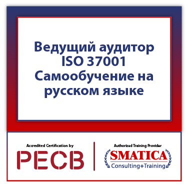 Ведущий аудитор PECB ISO 37001 - Самообучение на русском языке