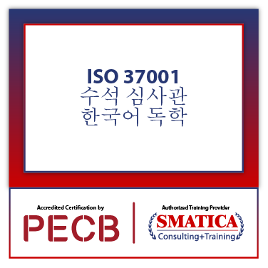 ISO 37001 수석 심사관 – 한국어 독학