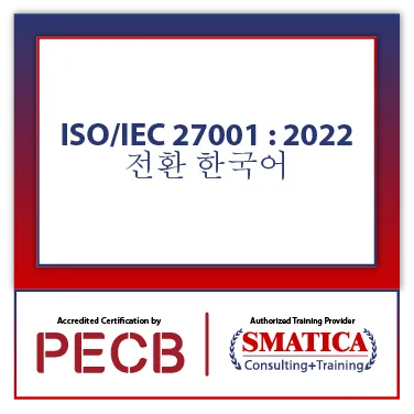 ISO/IEC 27001 : 2022 전환 한국어