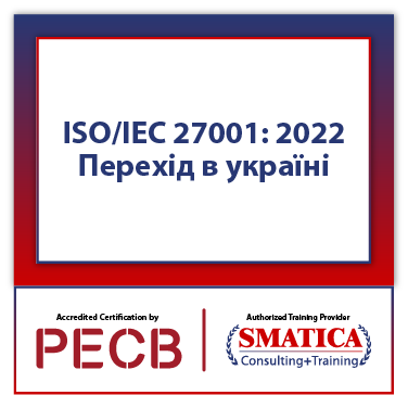 ISO/IEC 27001: 2022 Перехід в україні