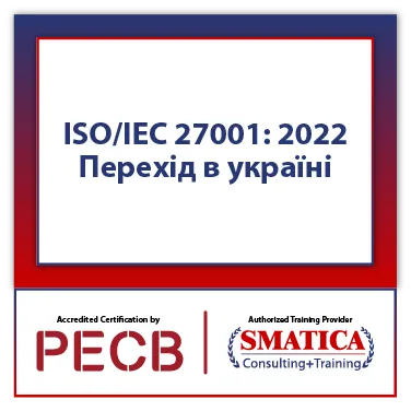 ISO/IEC 27001: 2022 Перехід в україні