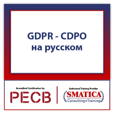 GDPR - CDPO на русском