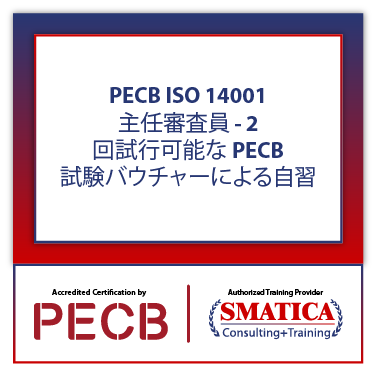 ISO 14001 主任審査員 - 2 回試行可能な PECB 試験バウチャーによる自習