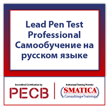 Lead Pen Test Professional – Самообучение на русском языке